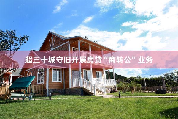 超三十城守旧开展房贷“商转公”业务