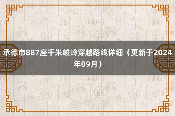 承德市887座千米峻岭穿越路线详细（更新于2024年09月）