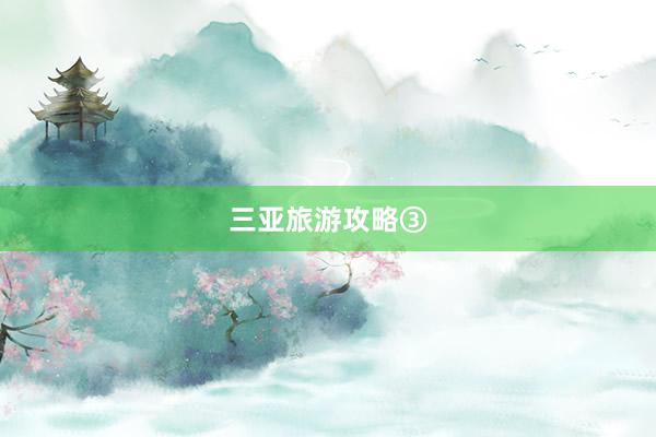三亚旅游攻略③