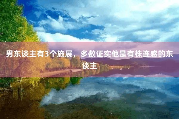 男东谈主有3个施展，多数证实他是有株连感的东谈主