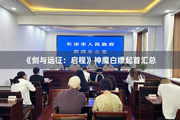 《剑与远征：启程》神魔白嫖起首汇总