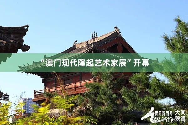 “澳门现代隆起艺术家展”开幕