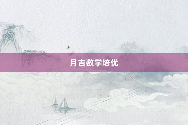 月吉数学培优