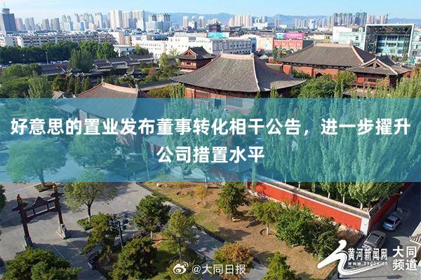 好意思的置业发布董事转化相干公告，进一步擢升公司措置水平