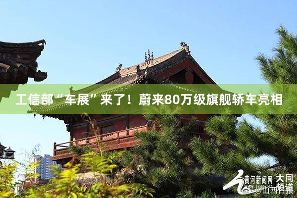 工信部“车展”来了！蔚来80万级旗舰轿车亮相