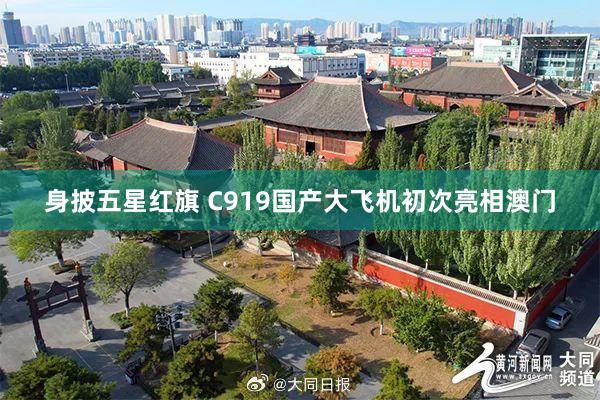 身披五星红旗 C919国产大飞机初次亮相澳门