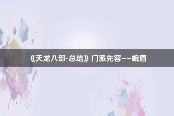 《天龙八部·总结》门派先容——峨眉