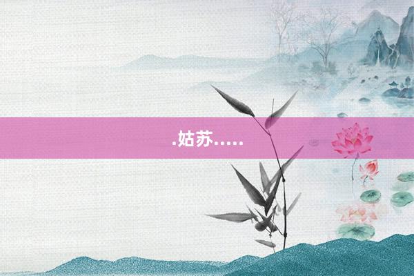 .姑苏.....