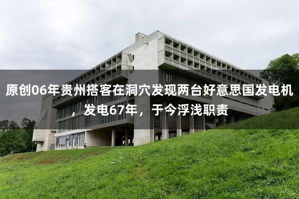 原创06年贵州搭客在洞穴发现两台好意思国发电机，发电67年，于今浮浅职责