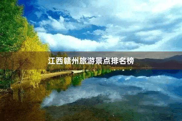 江西赣州旅游景点排名榜