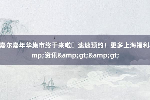 王嘉尔嘉年华集市终于来啦️速速预约！更多上海福利&资讯&gt;&gt;