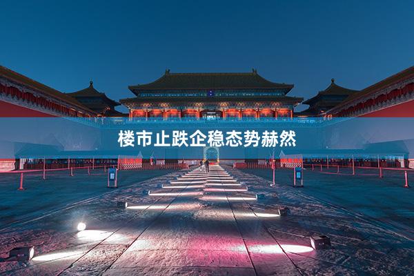 楼市止跌企稳态势赫然