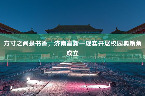 方寸之间是书香，济南高新一现实开展校园典籍角成立