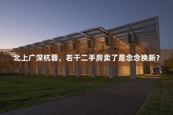 北上广深杭蓉，若干二手房卖了是念念换新？