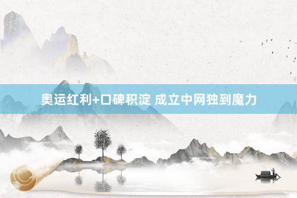 奥运红利+口碑积淀 成立中网独到魔力