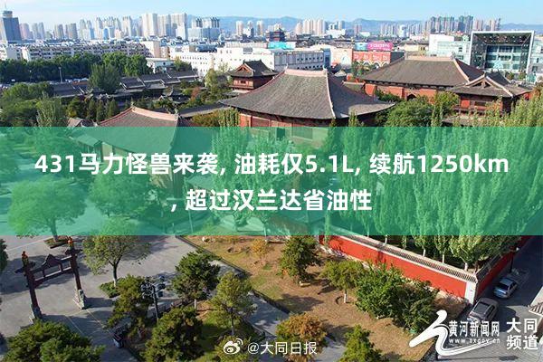 431马力怪兽来袭, 油耗仅5.1L, 续航1250km, 超过汉兰达省油性