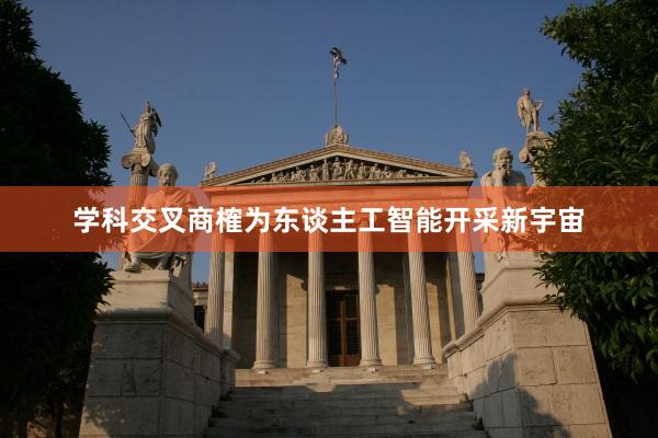 学科交叉商榷为东谈主工智能开采新宇宙