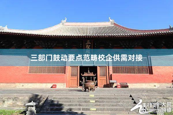 三部门鼓动要点范畴校企供需对接