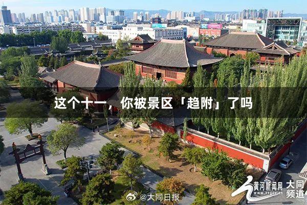 这个十一，你被景区「趋附」了吗