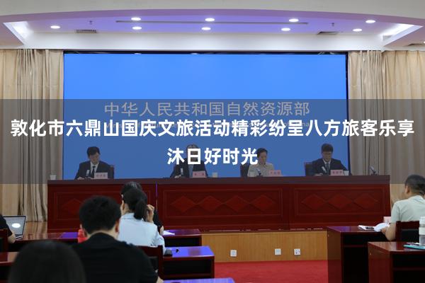敦化市六鼎山国庆文旅活动精彩纷呈八方旅客乐享沐日好时光