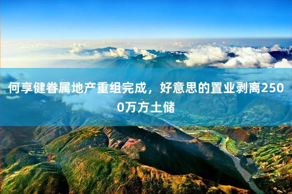 何享健眷属地产重组完成，好意思的置业剥离2500万方土储